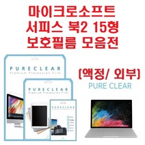 퓨어클리어 마이크로소프트 서피스북2 15형 액정보호필름, 상판 무광 보호필름 1매
