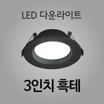 KS인증 진성전자 HI-Q LED 다운라이트, 3인치 흑테 전구