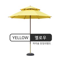 도레미파라솔 <<[국산] 카본파라솔 부식방지 탁월!, 카본대형파라솔 옐로
