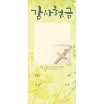 경지사 진흥팬시 헌금봉투 감사3137 기독교백화점