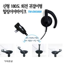 TM-EM3000 귀걸이형 힐링이어 무전기 HK-770 / MH-400 / TS-448 / TS-488 용 친환경 TPU재질/무통증 귀, TM-EM3000:F 타입