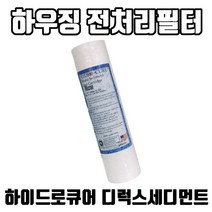 필텍코리아 하이드로 큐어 하우징 미제 전처리 디럭스 세디먼트 침전 1차 필터
