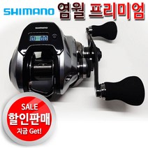 시마노 염월프리미엄 최고급베이트릴.수심카운터기능내재.폴레버채택.보증수리1회.윤성정품!!, 150PG/우핸들