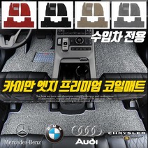 [수입차 전용] 카이만 확장형 1열+2열 프리미엄 엣지 코일매트, 308 2세대, 푸조