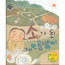 엘리트북 소가된 게으름뱅이 (지구별 전래동화) 양장본