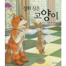 엘리트북 장화 신은 고양이 (기탄풍뎅이 그림책 세계 명작 동화 25)(양장본)