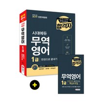 [시대고시기획]2019 합격자 무역영어 1급 한권으로 끝내기, 단품