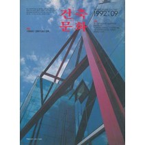 엘리트북 건축문화 1992년 9월