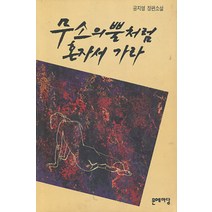 엘리트북 무소의 뿔처럼 혼자서 가라 (1994년도 바코드중복)