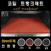 렉서스 ES300h (2014년) 엠앤씨 코일 트렁크매트 확장형 친환경 (20mm두께), 코일 트렁크매트/블랙, 상세표기참조