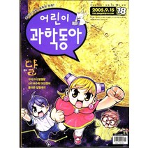 엘리트북 잡지) 어린이 과학동아 2005년 9월호 18