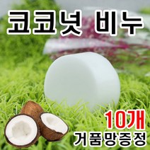 [오후5시 당일발송] 고농축코코넛 오일 천연비누 건성 고 보습 비누 아토피 바디워시 코코넛 오일 천연비누 클렌징비누 키즈 YB맘, 10개, 100g