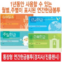 경지사 진흥팬시 가로형 연간헌금봉투 모음(십일조 주일 건축 선교 기타), 선교통장