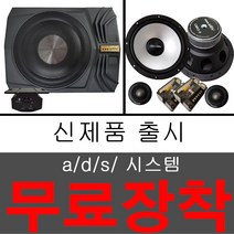 바닥우퍼 일체형 카오디오 튜닝 ads 스피커 포함 장착무료, ads 스피커 우퍼, 1개