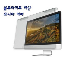 모니터 스크린 커버/블루라이트 차단 필름/보호 필름, ID683-27형 모니터 커버