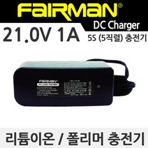 페어맨 리튬이온 폴리머 배터리 DC 충전기 모음, 21.0V (21V) 1A 5.5mm (5S 5직렬용)