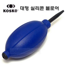 KOSKO 실리콘 블로어 점보 블루/국산 대형 브로워 - 강력바람분출/먼지제거 부로워 - 다용도 청소/원예/블로워
