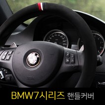BMW7시리즈 730d/740d/750li/760li 제트비 ZAPA 자파 D컷 원형 핸들커버, 원형 공용-와인레드