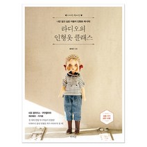 라디오의 인형옷 클래스 (마스크제공)