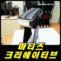 쉐보레 스파크 마티즈 크리에이티브 전용 가죽 센터콘솔박스, 그레이 팔걸이 없는 차량용