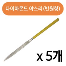 하나로 다이아몬드 야스리(반달형)x(5개) 180mm평줄 야슬이, 5개