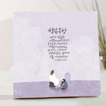 위드지저스 말씀캘리그라피 자작나무 미니액자 -예수님의 생애 12종 택1 (노아데코 성경말씀액자 탁상액자 교회학교 새신자 기독교인테리어), 07.향유옥합