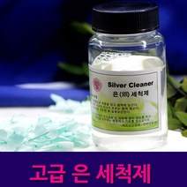 [골드앤실버] 고급 은세척제 은세척액 금은 세척제 실버 클리너 주얼리 클리너 주얼리 관리용품 쥬얼리 광택 은제품 세척