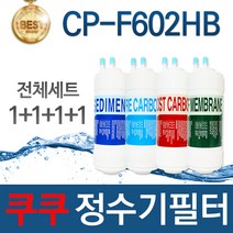 쿠쿠 CP-F602HB 고품질 정수기 필터 호환 전체세트, 선택01_전체세트(1 1 1 1=4개)
