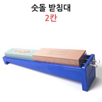 2칸 경사 숫돌받침대 /칼갈이/칼연마받침대/숫돌받침