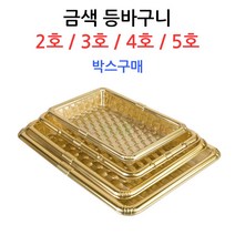 금색등바구니(채반)-박스구매 정육/선물포장, 4호