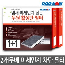 두원 1+1 올뉴투싼 자동차 에어컨필터 활성탄 K100