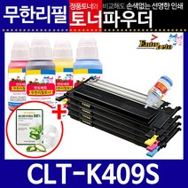 삼성 CLT-K409S C/M/Y 리필토너 CLP-310K 310NK 315K, Y노랑, 스마트칩