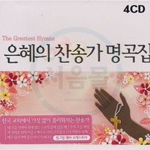 4CD 은혜의 찬송가 명곡집-베스트 찬양 은혜성가 CCM 내 주를 가까이하게함은 십자가를 내가 지고 갈보리산