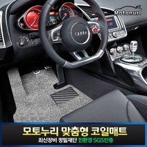 모토누리 차량용 코일매트 1대분 세트, 결제창에서 매트색상 기재, 푸조 3008 GT 2세대 (17~현재)(운전만홀)_일체형