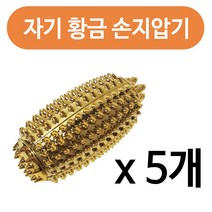 성진헬먼트 성진 명의 자기 황금 손지압기1p x(5개) 손안마기, 5개, 혼합색상