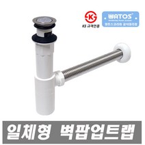 와토스 일체형 팝업트랩 벽 세면대용 자동팝업 세면기부속 세면대부속품 폽업, 1개