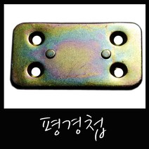 온라인철물샵 평경첩 나무이음 철이음 일자경첩 평철 고정 철판 이음쇠