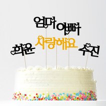 애니데이파티 자유문구 주문제작 케이크토퍼, 자유문구(미니하트)-5글자(블랙)
