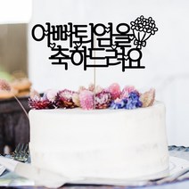 애니데이파티 자유문구 주문제작 케이크토퍼, 자유문구(꽃한다발)-9글자(블랙)