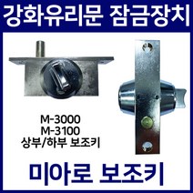 미아로 강화유리문 보조키 M-3000 M-3100유리문 잠금