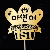 e베이비랜드 첫돌_케이크토퍼 주문제작, ♥첫돌 케이크토퍼♥ TP50_하트선인장_골드