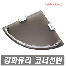 에이치컴퍼니 국산라이프강화코너선반-브론즈 강화유리코너선반 특수강화유리 두께8mm 코너선반 일자선반 유리선반 욕실선반 강화 욕실 욕실유리선반 선반 코너유리 강화코너, 1개