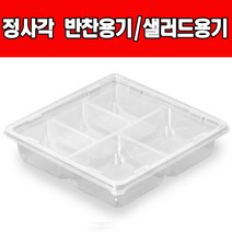 쿡앤락 정사각형 반찬용기샐러드용기 검정 투명5칸(50개), 1개