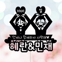 애니데이파티 (언제나함께-네임) 연인 생일 프로포즈 기념일 케이크토퍼, 01-블랙