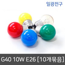 일광전구 G40 백열전구 인치구 보올구 10W E26(10개묶음), 황색 [10개묶음]