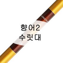 [강원산업] 월드플렉스 향어2 낚시대 수릿대 (S타입 L타입 손잡이대), 손잡이대