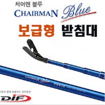 DIF 레포츠 체어맨 블루 2~5절 받침대