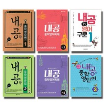 다락원 내공 내신공략 중학 영어 영문법 영단어 구문 독해 레벨 1 2 3, 다락원 내신공략:중학영문법 3 - 문제풀이책