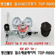 명신 질소조정기 TOP-R600 질소레귤레이터 N2조정기 산소조정기 LPG조정기 질소게이지 웰딩 야토 산소용접, 1개