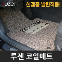 루젠 투싼IX 전용 코일카매트 풀세트, 브라운, 현대(확장형)-투싼IX/뉴투싼IX매트, 현대